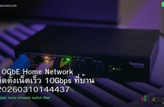 10GbE Home Network ติดตั้งเน็ตเร็ว 10Gbps ที่บ้าน 20260310144437
