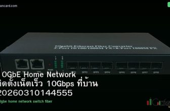 10GbE Home Network ติดตั้งเน็ตเร็ว 10Gbps ที่บ้าน 20260310144555