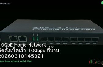 10GbE Home Network ติดตั้งเน็ตเร็ว 10Gbps ที่บ้าน 20260310145321