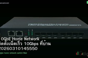 10GbE Home Network ติดตั้งเน็ตเร็ว 10Gbps ที่บ้าน 20260310145550