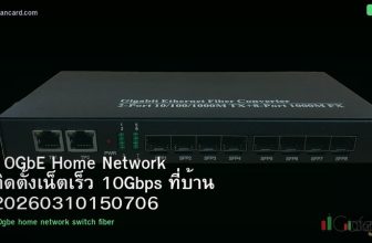 10GbE Home Network ติดตั้งเน็ตเร็ว 10Gbps ที่บ้าน 20260310150706