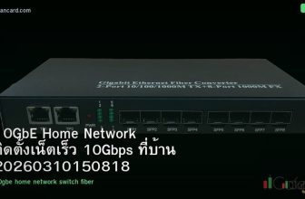 10GbE Home Network ติดตั้งเน็ตเร็ว 10Gbps ที่บ้าน 20260310150818