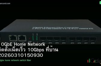 10GbE Home Network ติดตั้งเน็ตเร็ว 10Gbps ที่บ้าน 20260310150930