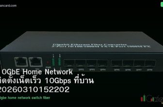 10GbE Home Network ติดตั้งเน็ตเร็ว 10Gbps ที่บ้าน 20260310152202