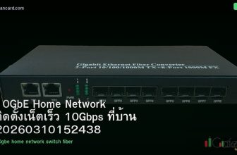 10GbE Home Network ติดตั้งเน็ตเร็ว 10Gbps ที่บ้าน 20260310152438