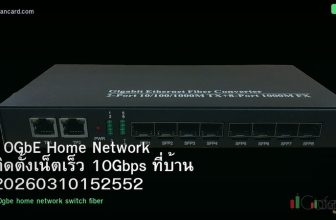 10GbE Home Network ติดตั้งเน็ตเร็ว 10Gbps ที่บ้าน 20260310152552