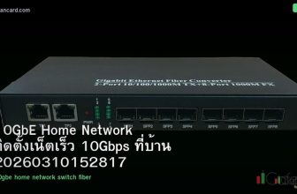 10GbE Home Network ติดตั้งเน็ตเร็ว 10Gbps ที่บ้าน 20260310152817