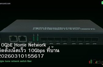 10GbE Home Network ติดตั้งเน็ตเร็ว 10Gbps ที่บ้าน 20260310155617