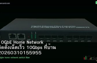 10GbE Home Network ติดตั้งเน็ตเร็ว 10Gbps ที่บ้าน 20260310155955