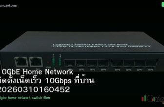 10GbE Home Network ติดตั้งเน็ตเร็ว 10Gbps ที่บ้าน 20260310160452