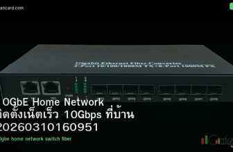 10GbE Home Network ติดตั้งเน็ตเร็ว 10Gbps ที่บ้าน 20260310160951
