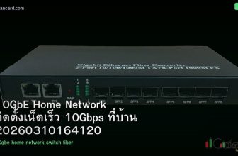 10GbE Home Network ติดตั้งเน็ตเร็ว 10Gbps ที่บ้าน 20260310164120