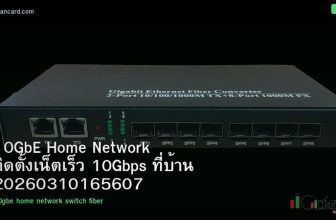10GbE Home Network ติดตั้งเน็ตเร็ว 10Gbps ที่บ้าน 20260310165607