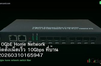 10GbE Home Network ติดตั้งเน็ตเร็ว 10Gbps ที่บ้าน 20260310165947