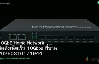 10GbE Home Network ติดตั้งเน็ตเร็ว 10Gbps ที่บ้าน 20260310171944
