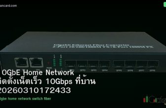 10GbE Home Network ติดตั้งเน็ตเร็ว 10Gbps ที่บ้าน 20260310172433