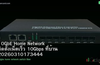 10GbE Home Network ติดตั้งเน็ตเร็ว 10Gbps ที่บ้าน 20260310173444
