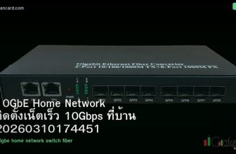 10GbE Home Network ติดตั้งเน็ตเร็ว 10Gbps ที่บ้าน 20260310174451