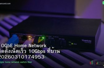 10GbE Home Network ติดตั้งเน็ตเร็ว 10Gbps ที่บ้าน 20260310174953