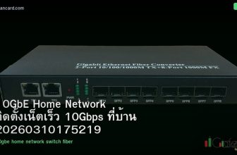 10GbE Home Network ติดตั้งเน็ตเร็ว 10Gbps ที่บ้าน 20260310175219