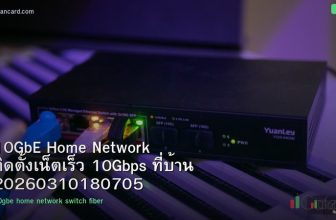 10GbE Home Network ติดตั้งเน็ตเร็ว 10Gbps ที่บ้าน 20260310180705