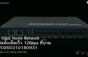 10GbE Home Network ติดตั้งเน็ตเร็ว 10Gbps ที่บ้าน 20260310180931