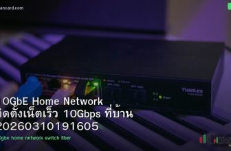 10GbE Home Network ติดตั้งเน็ตเร็ว 10Gbps ที่บ้าน 20260310191605