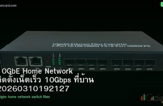 10GbE Home Network ติดตั้งเน็ตเร็ว 10Gbps ที่บ้าน 20260310192127