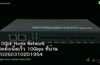 10GbE Home Network ติดตั้งเน็ตเร็ว 10Gbps ที่บ้าน 20260310201954