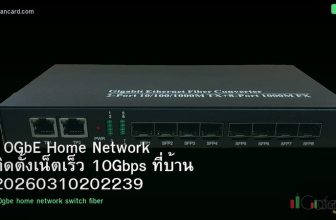 10GbE Home Network ติดตั้งเน็ตเร็ว 10Gbps ที่บ้าน 20260310202239