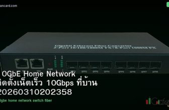10GbE Home Network ติดตั้งเน็ตเร็ว 10Gbps ที่บ้าน 20260310202358
