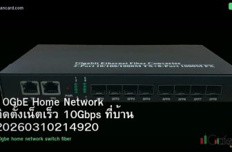 10GbE Home Network ติดตั้งเน็ตเร็ว 10Gbps ที่บ้าน 20260310214920