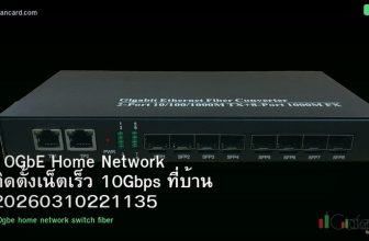 10GbE Home Network ติดตั้งเน็ตเร็ว 10Gbps ที่บ้าน 20260310221135