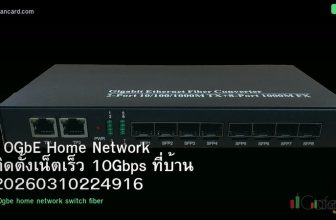 10GbE Home Network ติดตั้งเน็ตเร็ว 10Gbps ที่บ้าน 20260310224916