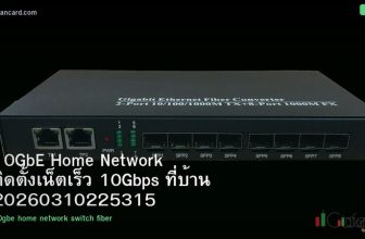 10GbE Home Network ติดตั้งเน็ตเร็ว 10Gbps ที่บ้าน 20260310225315