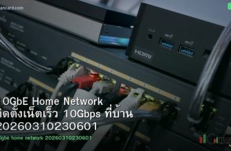 10GbE Home Network ติดตั้งเน็ตเร็ว 10Gbps ที่บ้าน 20260310230601