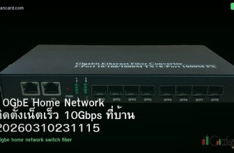 10GbE Home Network ติดตั้งเน็ตเร็ว 10Gbps ที่บ้าน 20260310231115