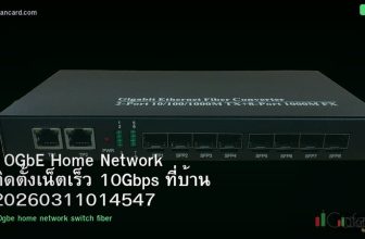 10GbE Home Network ติดตั้งเน็ตเร็ว 10Gbps ที่บ้าน 20260311014547