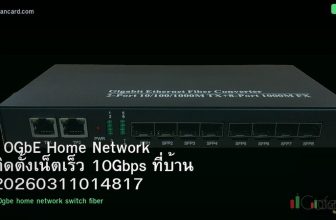 10GbE Home Network ติดตั้งเน็ตเร็ว 10Gbps ที่บ้าน 20260311014817