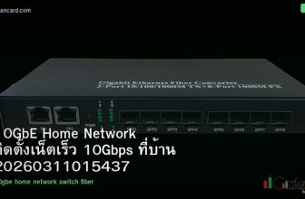 10GbE Home Network ติดตั้งเน็ตเร็ว 10Gbps ที่บ้าน 20260311015437