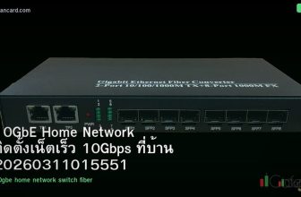 10GbE Home Network ติดตั้งเน็ตเร็ว 10Gbps ที่บ้าน 20260311015551