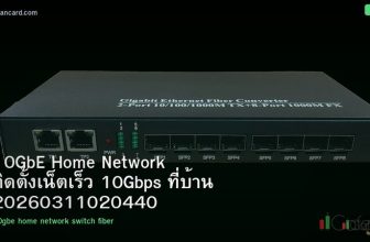 10GbE Home Network ติดตั้งเน็ตเร็ว 10Gbps ที่บ้าน 20260311020440