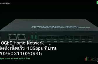 10GbE Home Network ติดตั้งเน็ตเร็ว 10Gbps ที่บ้าน 20260311020945