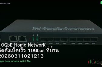 10GbE Home Network ติดตั้งเน็ตเร็ว 10Gbps ที่บ้าน 20260311021213