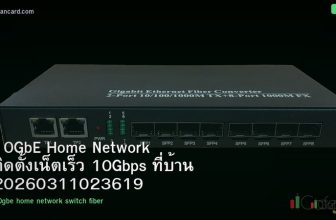 10GbE Home Network ติดตั้งเน็ตเร็ว 10Gbps ที่บ้าน 20260311023619