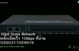 10GbE Home Network ติดตั้งเน็ตเร็ว 10Gbps ที่บ้าน 20260311024919