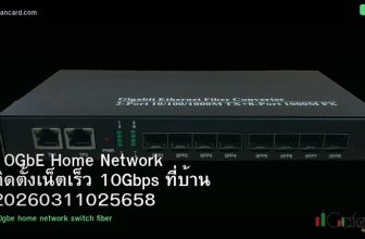 10GbE Home Network ติดตั้งเน็ตเร็ว 10Gbps ที่บ้าน 20260311025658
