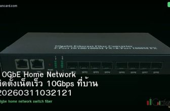 10GbE Home Network ติดตั้งเน็ตเร็ว 10Gbps ที่บ้าน 20260311032121