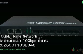 10GbE Home Network ติดตั้งเน็ตเร็ว 10Gbps ที่บ้าน 20260311032848