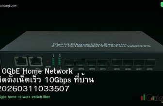 10GbE Home Network ติดตั้งเน็ตเร็ว 10Gbps ที่บ้าน 20260311033507